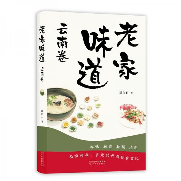 老家味道:云南卷-品味神秘、多元的云南饮食文化