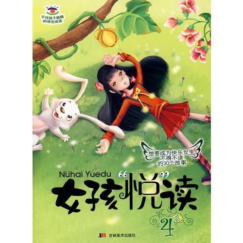 女孩“悅“讀4