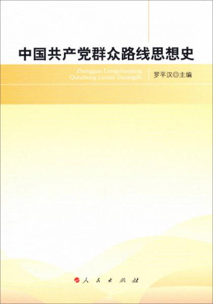 中国共产党群众路线思想史