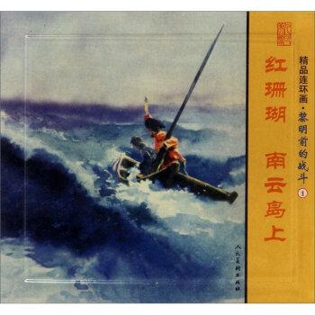 精品連環(huán)畫：黎明前的戰(zhàn)斗1套裝共2冊(cè)