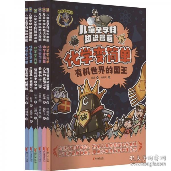 化學(xué)變簡(jiǎn)單·有機(jī)世界的國(guó)王