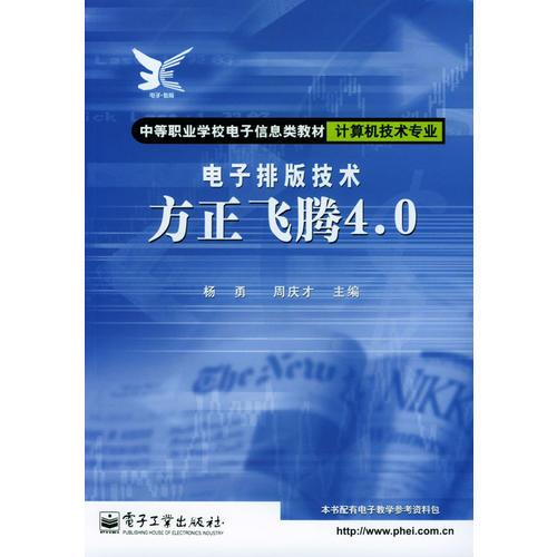計(jì)算機(jī)技術(shù)專業(yè):電子排版技術(shù)-方正飛騰4.0