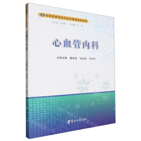 心血管內(nèi)科(住院醫(yī)師規(guī)范化培訓(xùn)精品案例教材)