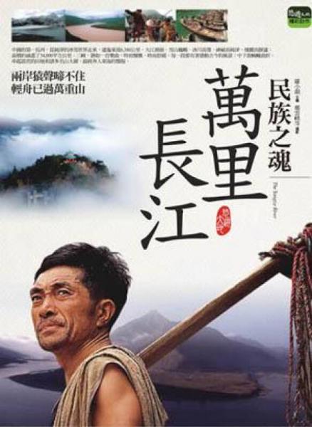 民族之魂：萬里長江