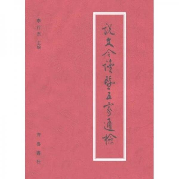 說文今讀暨五家通檢
