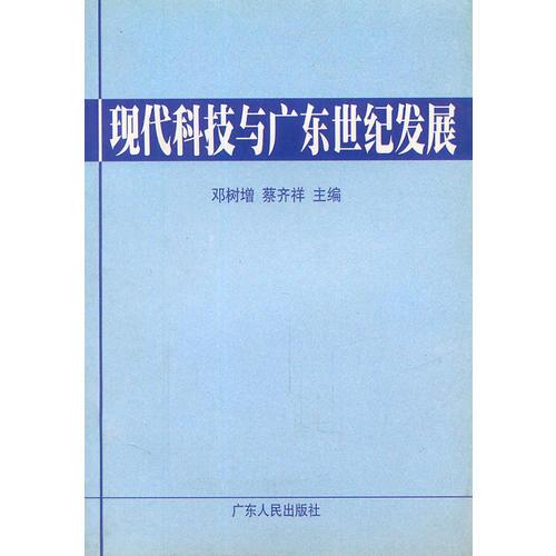 現(xiàn)代科技與廣東世紀發(fā)展