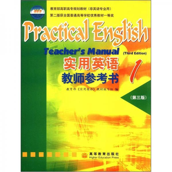 教育部高職高專規(guī)劃教材（非英語專業(yè)用）：實(shí)用英語教師參考書1（第3版）