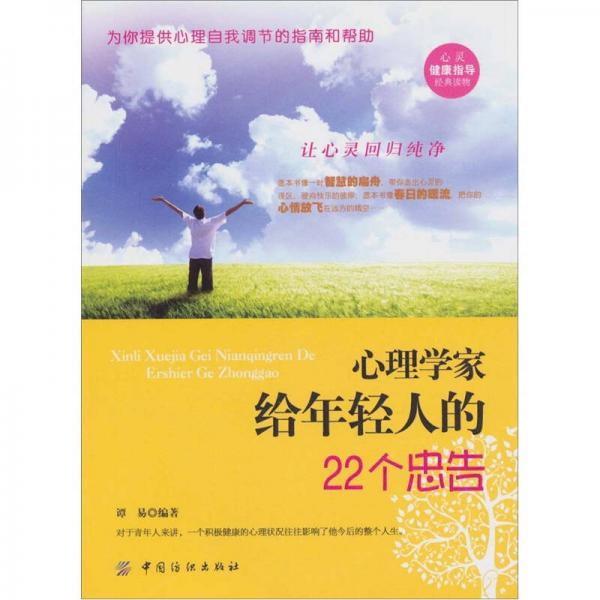 心理學(xué)家給年輕人的22個(gè)忠告