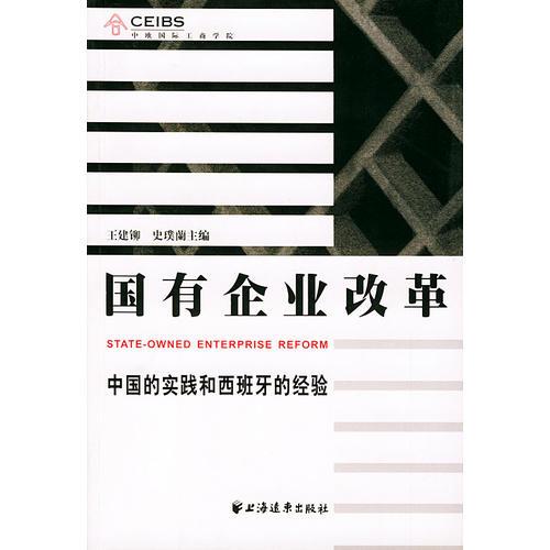 國有企業(yè)改革