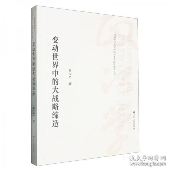 變動世界中的大戰(zhàn)略締造