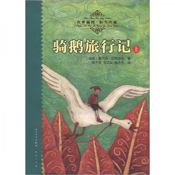 骑鹅旅行记.上