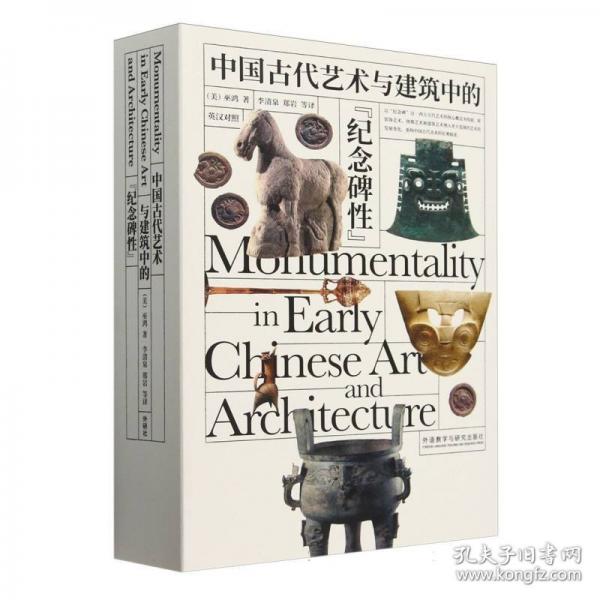 中國古代藝術(shù)與建筑中的“紀(jì)念碑性”