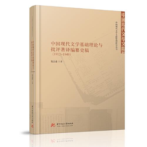 中国现代文学基础理论与批评著译编纂史稿（1912-1949）