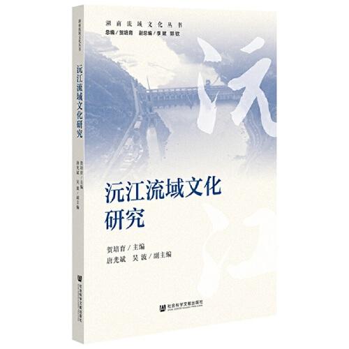 沅江流域文化研究