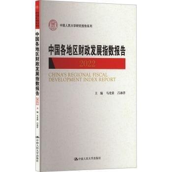 中國各地區(qū)財政發(fā)展指數(shù)報告(2022)/中國人民大學研究報告系列