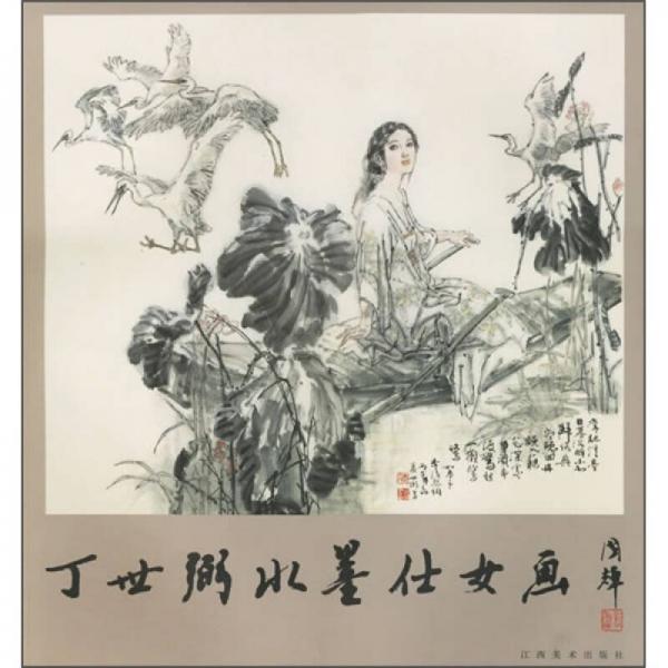丁世弼水墨仕女畫