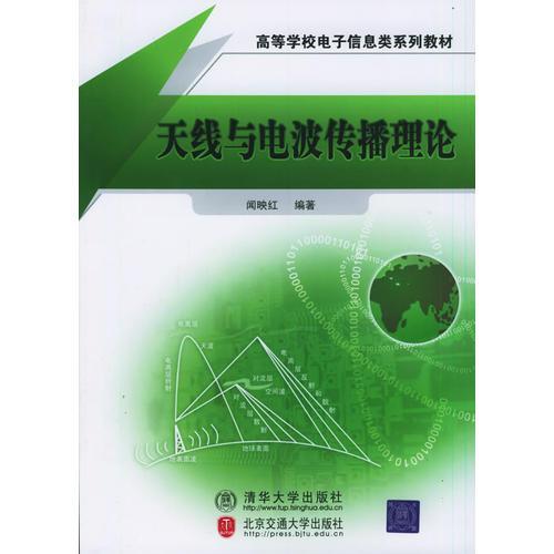 天線與電波傳播理論——高等學(xué)校電子信息類系列教材