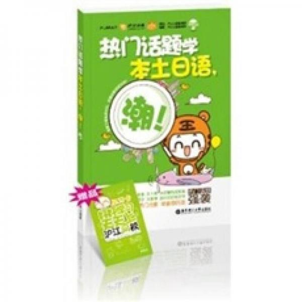 熱門(mén)話題學(xué)本土日語(yǔ)，潮！