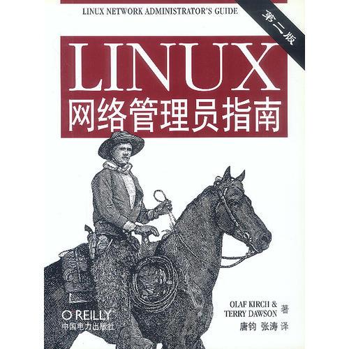 LINUX 网络管理员指南(第二版)