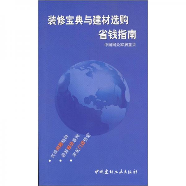 裝修寶典與建材選購(gòu)省錢指南