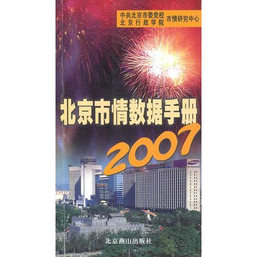 北京市情数据手册2007