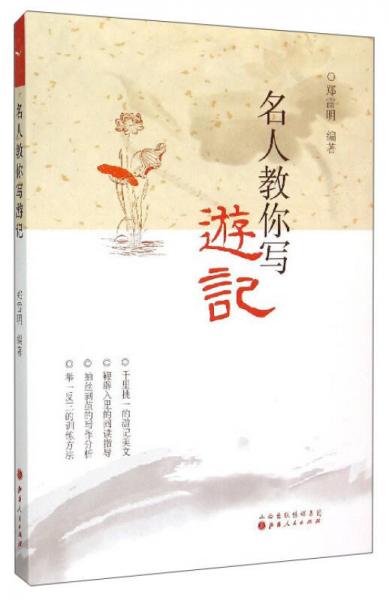 名人教你寫游記