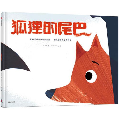 狐貍的尾巴