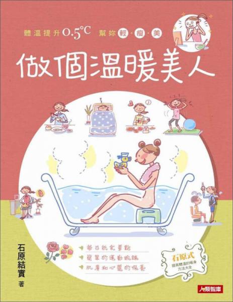 做个温暖美人：体温提升0.5℃，帮妳轻·瘦·美
