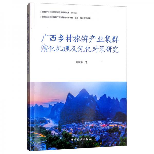 廣西鄉(xiāng)村旅游產(chǎn)業(yè)集群演化機理及優(yōu)化對策研究