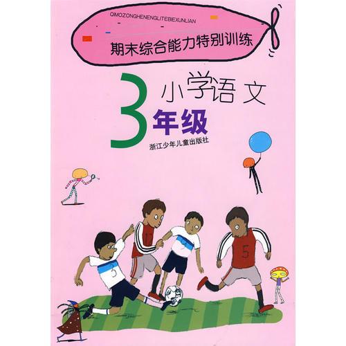 期末綜合能力特別訓(xùn)練：小學(xué)語文3年級(jí)