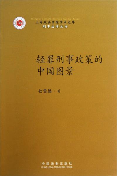 上海政法学院学术文库·刑事法学丛书：轻罪刑事政策的中国图景