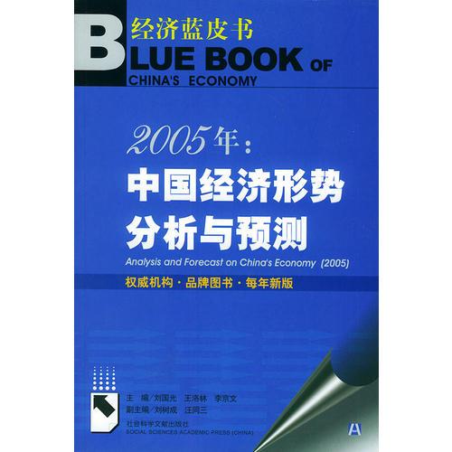2005年: 中国经济形势分析与预测（含盘）——经济蓝皮书
