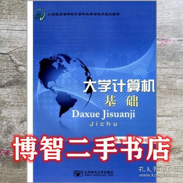 大學(xué)計(jì)算機(jī)基礎(chǔ)