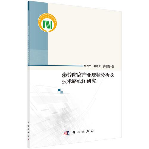渗锌防腐产业现状分析及技术路线图研究