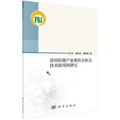 滲鋅防腐產(chǎn)業(yè)現(xiàn)狀分析及技術(shù)路線圖研究