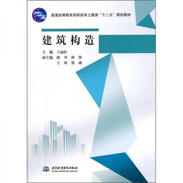普通高等教育高职高专土建类“十二五”规划教材：建筑构造