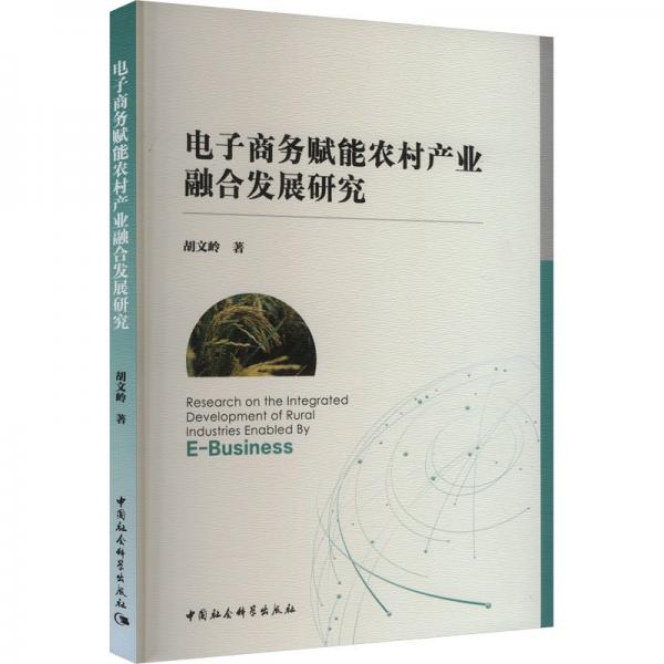 電子商務賦能農(nóng)村產(chǎn)業(yè)融合發(fā)展研究