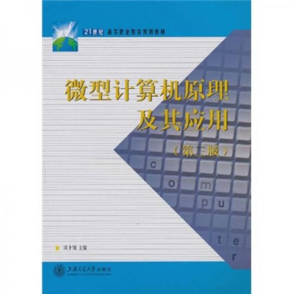 微型計算機原理及其應用（第3版）/21世紀高等職業(yè)教育規(guī)劃教材