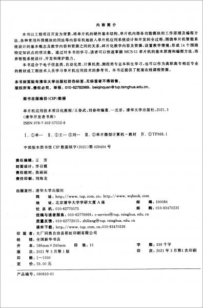 單片機(jī)應(yīng)用技術(shù)項(xiàng)目化教程/清華開(kāi)發(fā)者書(shū)庫(kù)