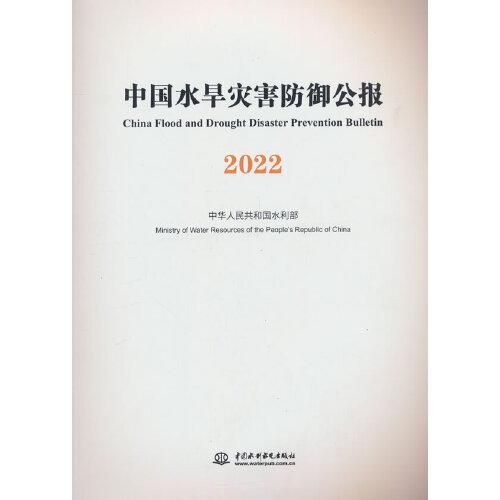 中國水旱災(zāi)害防御公報(bào)2022