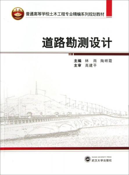 道路勘測設(shè)計/普通高等學(xué)校土木工程專業(yè)精編系列規(guī)劃教材