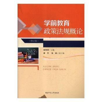 學(xué)前教育政策法規(guī)概論 修訂版 