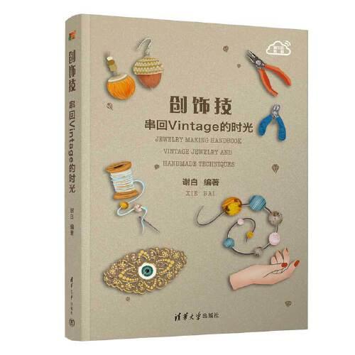 創(chuàng)飾技 串回Vintage的時(shí)光