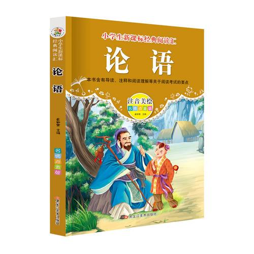 经典阅读汇 论语
