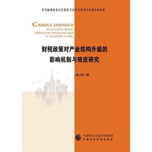 财税政策对产业结构升级的影响机制与效应研究