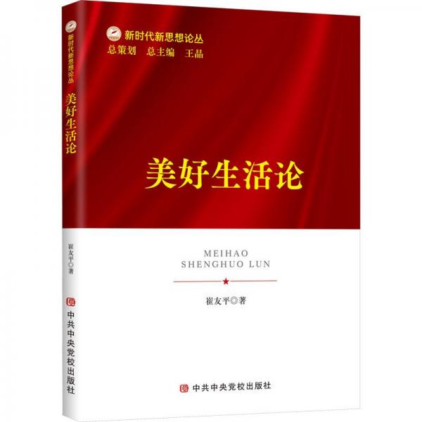 美好生活論