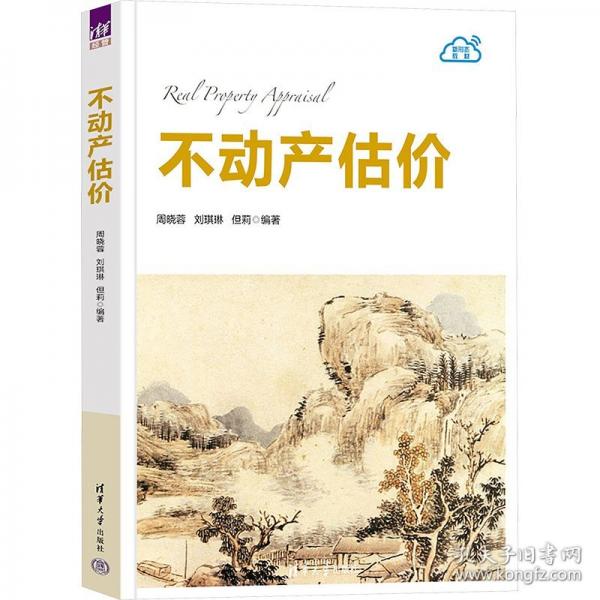 不动产估价