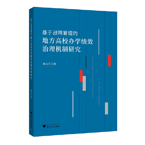 基于戰(zhàn)略管理的地方高校辦學(xué)績效治理機(jī)制研究