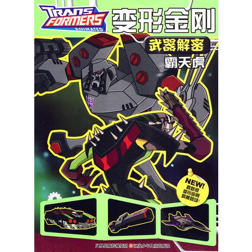 變形金剛武器解密*霸天虎