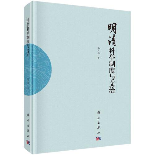 明清科舉制度與文治